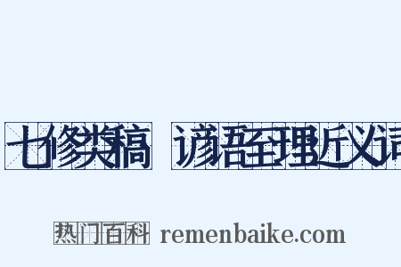 七修类稿·谚语至理近义词是什么意思的图片